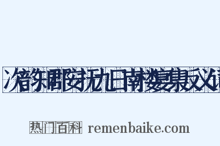 次韵知郡安抚九日南楼宴集反义词是什么意思的图片
